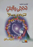 تحجبي يا ابنتي لتزدادي جمالاً