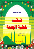 فقه خطبة الجمعة