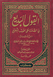 القول البديع في الصلاة على الحبيب الشفيع صلى الله عليه وسلم