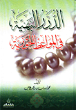 الدرر البهية في المواعظ الجوزية