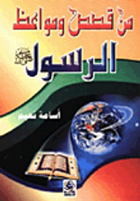 من قصص ومواعظ الرسول صلى الله عليه وسلم