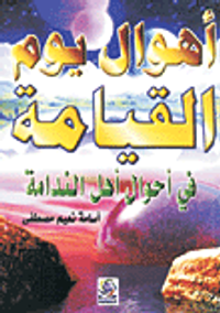 أهوال يوم القيامة في أحوال أهل الندامة