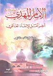 الإمام المهدي عليه السلام آخر أمل للإنقاذ العالمي