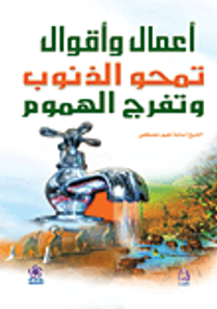 أعمال وأقوال تمحو الذنوب وتفرج الهموم