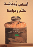 أقباس روحانية - حكم و مواعظ