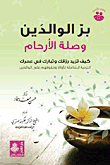 بر الوالدين وصلة الأرحام كيف تزيد رزقك وتبارك في عمرك