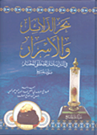 بحر الدلائل والأسرار في التبرك بآثار المصطفى المختار صلى الله عليه وسلم