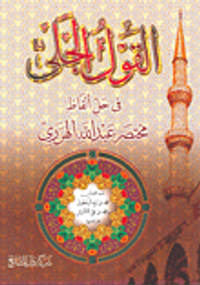 القول الجلي في حل ألفاظ مختصر عبد الله الهرري