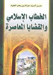 الخطاب الإسلامي والقضايا المعاصرة