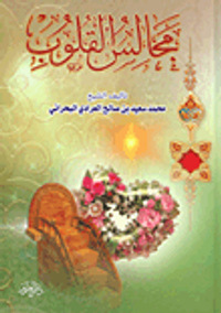 مجالس القلوب