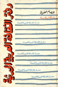 دفتر الثقافة العربية الحديثة