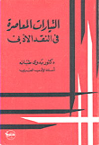 التيارات المعاصرة في النقد الادبي