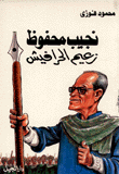 نجيب محفوظ زعيم الحرافيش