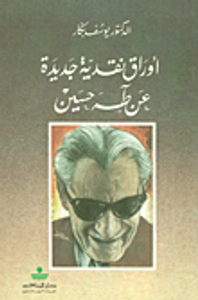 أوراق نقدية جديدة عن طه حسين