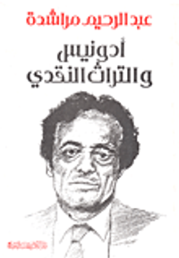 أدونيس والتراث النقدي