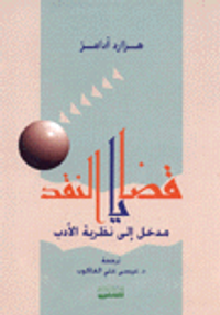 قضايا النقد 
مدخل إلى نظرية الأدب