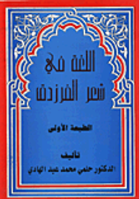 اللغة في شعر الفرزدق