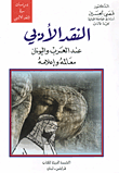 النقد الأدبي عند العرب واليونان معالمه وإعلامه
