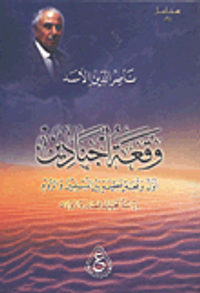 وقعة اجنادين أول وقعة عظيمة بين المسلمين والروم - دراسة تحليلية للمصادر والروايات