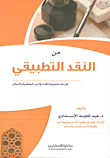 غلاف من النقد التطبيقي؛ قراءات تحليلية ناقدة في أدب الجاهلية والإسلام