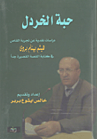 حبة الخردل؛ دراسات نقدية عن تجربة القاص هيثم بهنام بردى في كتابة القصة القصيرة جداً