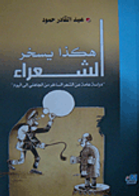 هكذا يسخر الشعراء دراسة عامة عن الشعر الساخر من الجاهلي إلى اليوم
