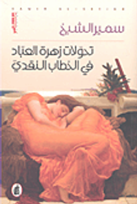 غلاف تحولات زهرة العباد في الخطاب النقدي