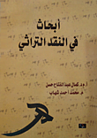 أبحاث في النقد التراثي