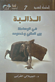 الذاتية في الوساطة بين المتنبي وخصومه