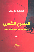 المنعرج الشعري؛ دراسة في بنية الشعر وقيمته التاريخية والفنية