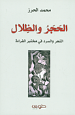 الحجر والظلال؛ الشعر والسرد في مختبر القراءة