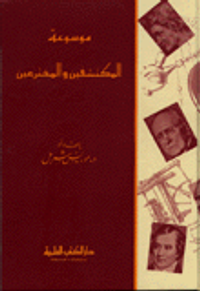 موسوعة المكتشفين والمخترعين حياتهم وآثارهم