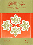 قاموسك الثقافي/ الكنز الذهبي في المعلومات العامة
