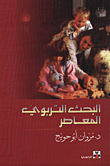 البحث التربوي المعاصر