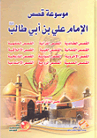 موسوعة قصص الإمام علي بن أبي طالب عليه السلام