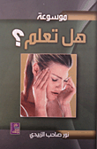 موسوعة هل تعلم؟