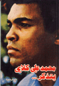 محمد علي كلاي يتذكر