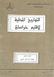 التواريخ المحلية لإقليم خراسان
