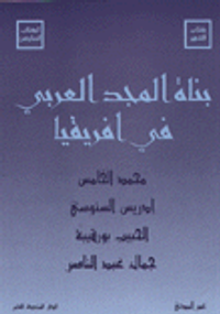 بناة المجد العربي في أفريقيا