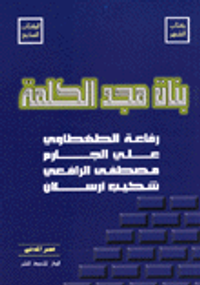 بنات مجد الكلمة