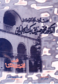 من أعلام الموصل الدكتور محمد صديق بك الجليلي