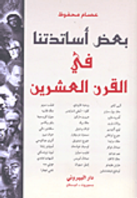 بعض أساتذتنا في القرن العشرين