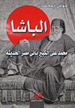 الباشا محمد علي الكبير بانى مصر الحديثة