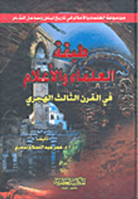 طبقة العلماء والأعلام في القرن الثالث الهجري