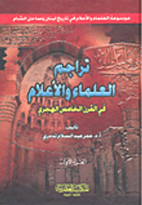 تراجم العلماء والأعلام في القرن الخامس الهجري