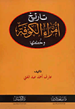 تاريخ أمراء الكوفة وخططها