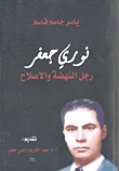 نوري جعفر؛ رجل النهضة والإصلاح