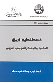 قسطنطين زريق الداعية والمفكر القومي العربي
