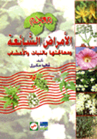 معجم الأمراض الشائعة ومعالجتها بالنبات والأعشاب