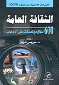 الثقافة العامة، 600 سؤال مع تعليقات على الإجابات